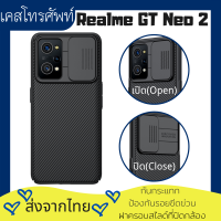 【ส่งจากไทย】TwoMate เคส Realme GT Neo 2 5G Original Nillkin รุ่น CamShield ฝาครอบสไลด์ที่ป้องกันกล้อง กันกระแทก ป้องกันลายนิ้วมือ realme gt neo 2 case