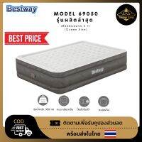 ฺBestway 69050 ที่นอนเป่าลมอัตโนมัติ โมเดลใหม่ล่าสุด พร้อมจัดส่งในไทย