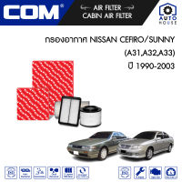 กรองอากาศ NISSAN CEFIRO A31,A32,A33 ปี 1990-1993/ SUNNY NEO 1.6,1.8 ปี 2001-2003, ไส้กรอง COM