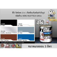 ( Pro+++ ) คุ้มค่า สีรองพื้นกันสนิม สีทาเหล็ก ฮีโร่ รัสท์เทค 2 In 1 ชนิดด้าน HERO RUST TECH 2IN1 Matt woodtect ขนาดแกลลอน ราคาดี อุปกรณ์ ทาสี บ้าน แปรง ทาสี ลายไม้ อุปกรณ์ ทาสี ห้อง เครื่องมือ ทาสี