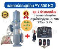 มอเตอร์ประตูม้วน มอเตอร์ประตูรีโมท ยี่ห้อ YY  300 KG (  พร้อมชุดรับสัณญาน RC 916 )