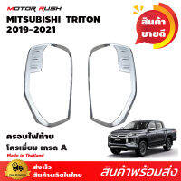 ครอบไฟท้ายโครเมี่ยม TRITON 2019 2020 2021 2022 ออนิว มิตซูบิชิ ไทรทันตัวใหม่ใส่ได้ 2 และ 4 ประตู อุปกรณ์ แต่งรถ อุปกรณ์แต่งรถ ครอบไฟ ท้าย