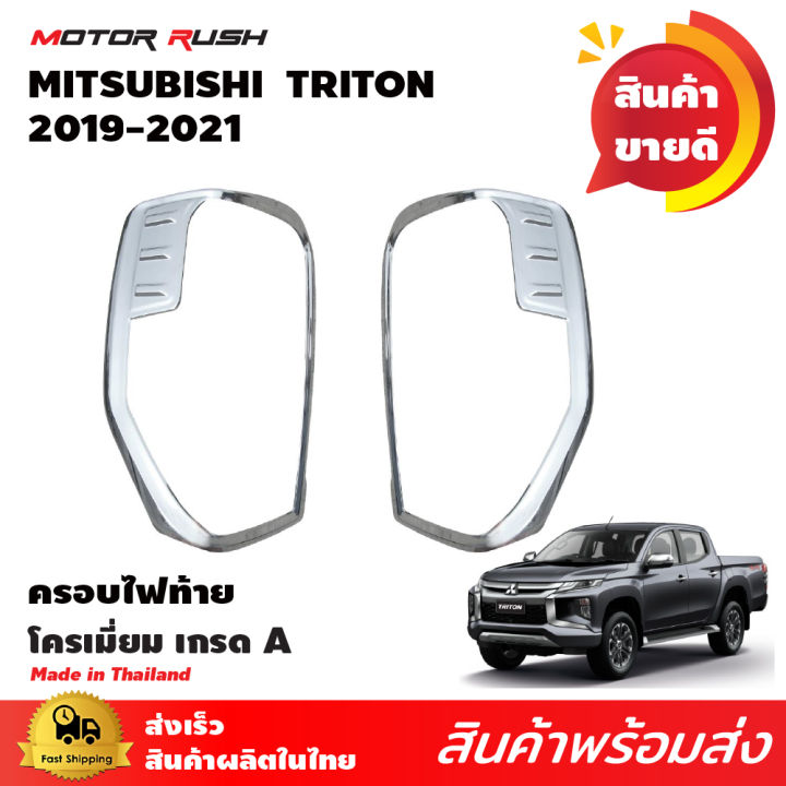 ครอบไฟท้ายโครเมี่ยม-triton-2019-2020-2021-2022-ออนิว-มิตซูบิชิ-ไทรทันตัวใหม่ใส่ได้-2-และ-4-ประตู-อุปกรณ์-แต่งรถ-อุปกรณ์แต่งรถ-ครอบไฟ-ท้าย