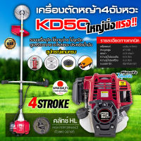 เครื่องตัดหญ้า 4จังหวะ KD50 เครื่องตัดหญ้า 47.9 ซีซี เครื่องตัดหญ้าสะพายบ่า เครื่องใหญ่ เดินนิ่ง ตัดแรง ดูแลง่าย