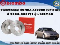 จานเบรคหลัง HONDA ACCORD (ปลาวาฬ) ปี 2003-2007(1 คู่)/BREMBO