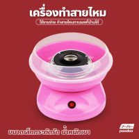 เครื่องทำสายไหม COTTON CANDY MAKER ((สีชมพู)) เครื่องทำสายไหม Mini สีหวานสดใส ใช้งานง่าย