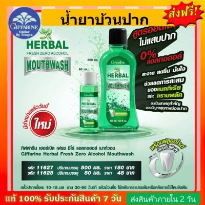 น้ำยาบ้วนปาก กิฟฟารีน สูตร ไม่มีแอลกอฮอล์ Herbal Fresh Zero Alcohol Mouthwash GIFFARINE ดูแลสุขภาพช่องปาก ครบวงจร