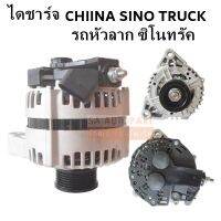 ไดชาร์จ  ไซโนทรัค รถหัวลาก 24V / Alternator SINO TRUCK /CHINA SINO TRUCK 80A