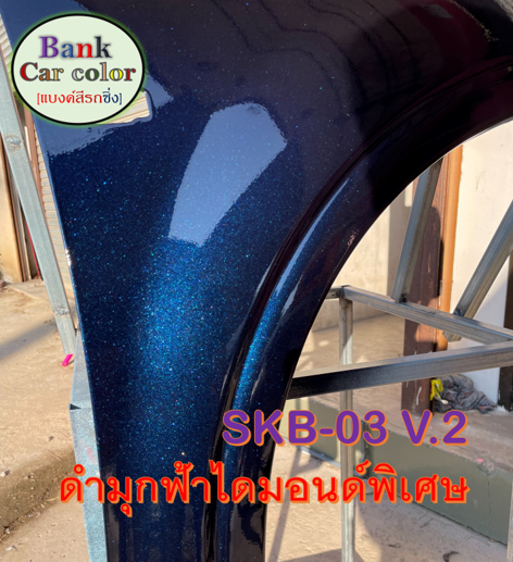 สีพ่นรถยนต์-2k-ดำมุกฟ้าไดมอนด์พิเศษ-skb-03-v-2