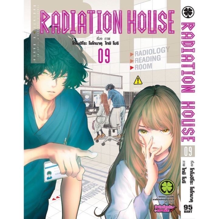 radiation-house-เล่ม-1-8-ขายแยกเล่ม-หนังสือการ์ตูน-มือหนึ่ง