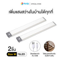 ของแท้100% [SIZE M] MOTION LIGHT BAR PACK2 ไฟเซ็นเซอร์ส่องสว่าง by TV Direct