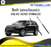 โช๊คค้ำ (ฝากระโปรงหน้า) VOLVO XC90 275 STABILUS (จำนวน 1คู่)