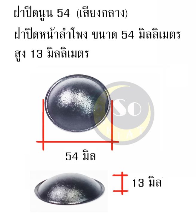 cap-dust-ฝาปิดว้อยลำโพง-ฝาครอบวอยซ์ลำโพง-ฝาครอบกันฝุ่นลำโพง-ฝาครอบลำโพงกันฝุ่น-หมวกปิดลำโพง