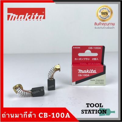 ( สุดคุ้ม+++ ) MAKITA แปรงถ่าน CB-100A แท้ 100% ราคาถูก อุปกรณ์ ทาสี บ้าน แปรง ทาสี ลายไม้ อุปกรณ์ ทาสี ห้อง เครื่องมือ ทาสี