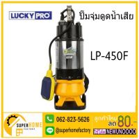 (Promotion+++) ปั๊มแช่ดูดน้ำเสีย LUCKY PRO LP-V450F ปั้มแช่ดูดน้ำเสีย ปั้มจุ่มดูดน้ำเสีย ปั๊มจุ่มดูดน้ำเสีย ไดโว่ ปั๊มสูบน้ำ luckypro ราคาสุดคุ้ม ปั้ ม น้ำ ปั๊ม หอยโข่ง ปั้ ม น้ํา โซ ล่า เซล เครื่อง ปั๊ม น้ำ อัตโนมัติ