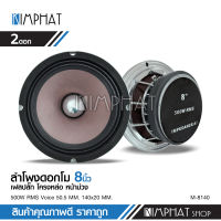 Kimphatลำโพงเสียงกลางโม 8นิ้วเฟสปลั๊กหน้าม่วง โครงหล่อ แม่เหล็กใหญ่140*20 V49 Y35 จำนวน2ดอก งานดี เสียงดังมาก M-8140 เครื่องเสียงรถยนต์