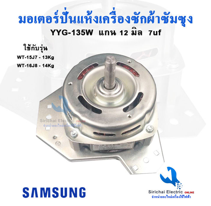 มอเตอร์ปั่นแห้งซัมซุง-yyg-135วัตต์-แกน-12-มิล-คางหมู-คาปา-7uf-มอเตอร์เครื่องซักผ้า-รุ่น2ถัง-wt-15j7-wt-16j8