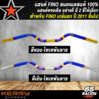 แฮนด์ FINO แฮนด์เลส ทรงเดิม สำหรับ FINO เกย์แยก ปี 2011 ขึ้นไป แฮนด์มอไซค์ สแตนเลสแท้ 100% อย่างดี ตรงรุ่น มี 2 สีให้เลือก