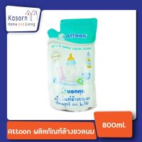 ? แอทตูน ผลิตภัณฑ์ล้างขวดนม 800 มล.ชนิดถุงเติม (1521)