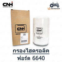 แท้100% ( กรองไฮดรอลิค ) รถไถฟอร์ด นิวฮอลแลนด์ รุ่น 6640 แท้ CNH #82005016