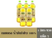 เนเชอเรล น้ำมันรำข้าว 100% 1 ลิตร/ขวด (แพ็ค 5 ขวด)