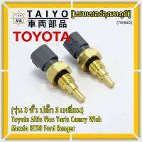 ***ราคาพิเศษ***(รุ่น 3 ขั้ว ปลั๊ก 3 เหลี่ยม)เซนเซอร์ ใหม่ อุณหภูมิ เครื่องยนต์ Toyota Altis Vios Yaris Camry Wish Mazda BT50 Ford Ranger (TEM002 )