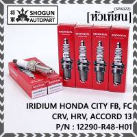 (ราคา/1หัว)***ราคาพิเศษ*** หัวเทียนใหม่แท้ Honda irridium ปลายเข็ม Civic FB,FC ปี12-15/HRV ปี 14-21/Accord 2.4 ปี 08-13/CRV ปี12-17/ NGK :ILZKR7B-11S/ Honda P/N:12290-R48-H01(พร้อมจัดส่ง)