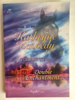 ทวิมนตรา Double Enchantment ชุด ตำนานแห่งเมอร์ลิน หนังสือ นิยาย นิยายแปล วรรณกรรม โดย Kathryne Kennedy กัญชลิกา แปล [แกรชพับลิชชิ่ง]