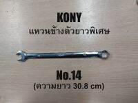 KONY แหวนข้างตัวยาวพิเศษ #14