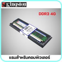 แรมสำหรับคอมพิวเตอร์ พีซี Kingston DDR3 4GB 1600Mhz เป็นสินค้าใหม่มีประกัน