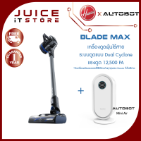 Hoover Blade Max (แบบไร้สาย) เครื่องดูดฝุ่นระบบ Dual Cyclone แรงดูดสูงมา มี 5 หัวรูปแบบดูดไรฝุ่นและขนสัตว์ได้ + เครื่องฟอกอากาศ AUTOBOT Mini Air กรองฝุ่น PM 2.5