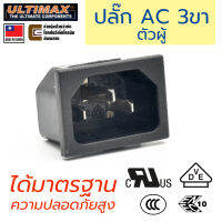 ULTIMAX AC-7030 ปลั๊ก AC 220V 3ขา ตัวผู้ ติดแท่น UL, VDE, ENEC, CCC ได้มาตรฐาน ความปลอดภัยสูง เต้าปลั๊ก เต้าเสียบไฟฟ้า IEC 320 C16 IEC Socket