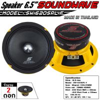 SOUNDWAVE ดอกเสียงกลาง SW-620SPL-F 6.5นิ้ว ดอกเสียงกลางรถยนต์ ลำโพงรถยนต์ เครื่องเสียงรถยนต์ 6.5นิ้ว 2ดอก เครื่องเสียง เครื่องเสียงรถ เครื่องเสียง