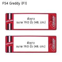 กรอบป้ายทะเบียนรถยนต์ กันน้ำ F54LL ลาย Greddy กรีดี้ ยาว-ยาว (F1) ขนาด 48x16 cm. พอดีป้ายทะเบียน มีน็อตในกล่อง ระบบคลิปล็อค 9 จุด 2แผ่นหน้าหลัง