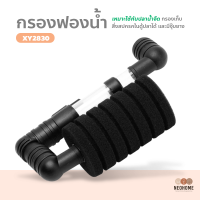 NeoHome อุปกรณ์กรองฟองน้ำ สำหรับตู้ปลา กรองฟองน้ำ ติดผนัง ต่อปั๊มลมออกซิเจน ให้อากาศและกรองน้ำ