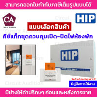 HIP Key Tag คีย์แท็ก ชุดควบคุมไฟ ชุดคีย์การ์ดประหยัดไฟในห้องพัก โรงแรม รีสอร์ท รุ่น CM331 + CMK01 แถมฟรี บัตร 1ใบ