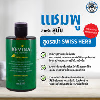 KEVINA แชมพูสำหรับสุนัข กลิ่น Swiss Herb ขนาด 300 ml. KEVINA Dog Shampoo