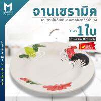 Mark Ceramic จานตราไก่ จานเซรามิค จานขนม จานอาหาร จานตราไก่ต้นตำหรับ Original  Hand made ทรงกลมก้นลึก ขนาด 8.5 นิ้ว