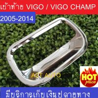 ครอบฝาถังน้ำมัน ชุปโครเมี่ยม โอแดง โตโยต้า วีโก้ Toyota Vigo Vigo Champ 2005 2006 2007 2008 2009 2010 2011 2012 2013 2014 2015