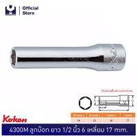 โปรโมชั่น KOKEN 4300M-17 ลูกบ๊อก ยาว 1/2"-6P-17mm. ราคาถูก สว่าน สว่านไร้สาย สว่านไฟฟ้า  เครื่องมือช่าง