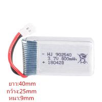 แบตเตอรี่โดรน 3.7V 800mAh 902540