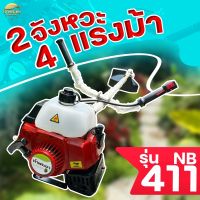 เครื่องตัดหญ้า 4 แรงม้า 2 จังหวะ NB411 มาตราฐานญี่ปุ่น รับประกัน 1 ปี หางมิเนียมหนาพิเศษ คาบู คอยไฟ เกรด ญี่ปุ่นแท้