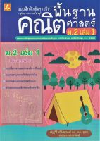 แบบฝึกติวเข้มรายวิชาพื้นฐานคณิตศาสตร์ ม.2 เล่ม 1 +เฉลย (1105)