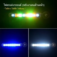 ไฟ ไฟตกแต่งรถยนต์ ไฟสุทธิรถยนต์ไฟ LED พลังงานลมด้านหน้าช่วยโคมไฟ ไฟหน้ารถ ไฟตกแต่ง 1ชุดมี2ชิ้น พร้อมส่งในไทย