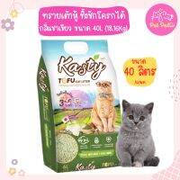 Kasty Matcha 40L. ทรายแมวเต้าหู้ ผลิตจากถั่วลันเตาธรรมชาติ ไร้ฝุ่น ควบคุมกลิ่น จับตัวเป็นก้อนเร็ว ทิ้งชักโครกได้ บรรจุ 18.16 กิโลกรัม (40L.)