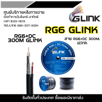 GLINK RG6+DC 300M GLINK (สาย RG-6 + สายไฟ DC ความยาว 300 เมตร) สำหรับงานติดตั้งระบบกล้องวงจรปิด