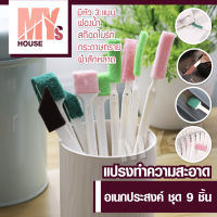 【สินค้าพร้อมส่ง】แปรงทำความสะอาด ชุด 9 ชิ้น  แปรงขัด แปรงขัดอเนกประสงค์ แปรงทำความสะอาดแบบใช้แล้วทิ้ง