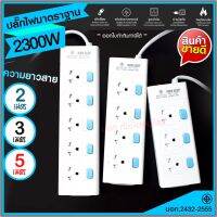 ปลั๊กไฟ ปลั๊ก รางปลั๊กไฟ T303 T304 T305 ความยาว 2เมตร 3เมตร 5เมตร ปลั๊กพ่วง 2300w รางไฟ ปลั๊กต่อ มาตราฐาน มอก. แท้100% (เลือกรุ่นและความยาว)