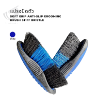 แปรงปัดตัว Softgrip anti-slip grooming brush stiff