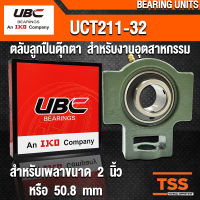 UCT211-32 UBC ตลับลูกปืนตุ๊กตา สำหรับงานอุตสาหกรรม รอบสูง BEARING UNITS UCT 211-32 (สำหรับเพลาขนาด 2 นิ้ว) UC211-32 + T211 (จำนวน 1 ตลับ) โดย TSS